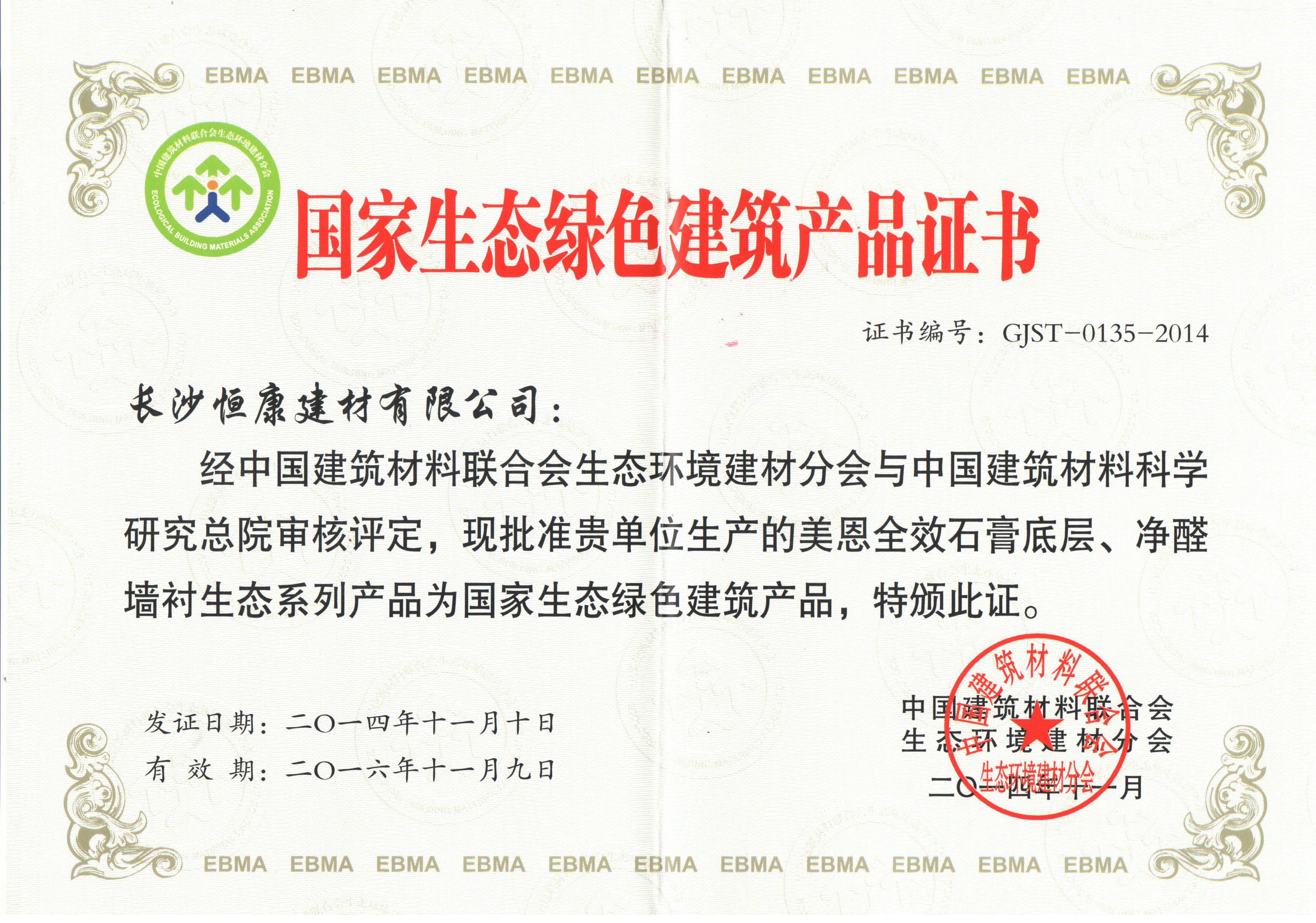 國家生態綠色建筑產品證明